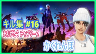 【かくれんぼ】さよなら ありがとう チャプター２ キル集 #16【フォートナイト】【Fortnite】【チャプター2 シーズン8】