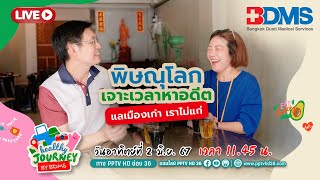 🔴Live! เที่ยวชมเมืองเก่า เล่าเรื่องน่าหลงรักของเมืองพิษณุโลก | Healthy Journey by BDMS | 2 มิ.ย.67