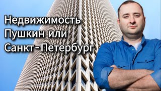 Пушкин это Санкт-Петербург или нет? Недвижимость в Пушкине.