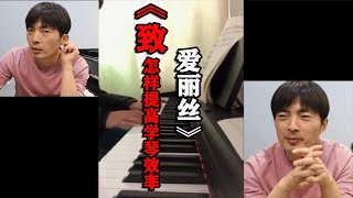 【学钢琴】  弹钢琴一定要注意这一点，直接影响学琴效率