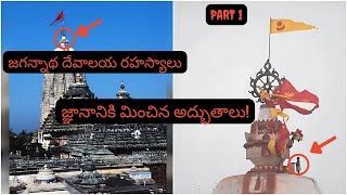 🚩 జగన్నాథ ఆలయ రహస్యాలు 😲 – గాలి ఎదురుగా ఊగే జెండా \u0026 నీడ లేని గోపురం!