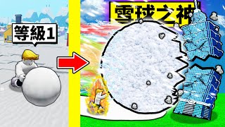 我要成為「雪球之神」！我做出一顆超巨大雪球！最後直接撞爆１０１大樓？！【Roblox 機械方塊】