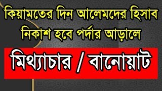 কিয়ামতের দিন কি আলেমদের হিসাব-নিকাশ হবে পর্দার আড়ালে ? কথাটি সত্য নাকি বানোয়াট ?