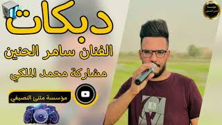 جديد دبكات الفنان سامر الحنين مع محمد الملكي 2023|جديد|📿💯🔊|مثنئ النصيفي