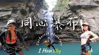 雲林古坑 | 同心瀑布 | 萬年峽谷 | Taiwan Canyoning 1HanVlog