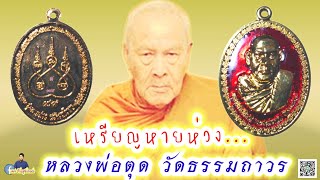 EP.40เหรียญหลวงพ่อตุด​ รุ่นหายห่วง​ สร้างอุโบสถ​ วัดธรรมถาวร​ ปี2554 จ.ชุมพร​ @สุวิทย์วัตถุมงคล