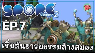 เริ่มต้นอารยธรรม การล้างสมอง!  - EP.7 | Spore [Season 2]