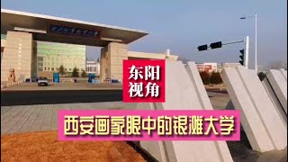 银滩印象，西安画家眼中的山东外事职业大学