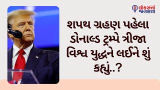 શપથ ગ્રહણ પહેલા ડોનાલ્ડ ટ્રમ્પે ત્રીજા વિશ્વ યુદ્ધને લઈને શું કહ્યું..? | DONALD TRUMP |