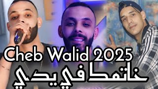 Cheb Walid 2025 ft Ilyes TnT خاتمك في يدي  khatmak fi Yadi (live Jdid )