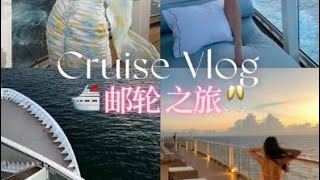 Vlog豪华邮轮度假🛳️人间躺平之摆烂天堂