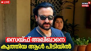 LIVE | സെയ്‌ഫ് അലിഖാനെ കുത്തിയ ആൾ പിടിയിൽ | Actor Saif Ali Khan Attacked | Accust Arrested