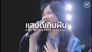 เเสนดีเกินฝัน | BRIGHTROMANCE WORSHIP