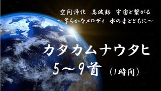 第244回 カタカムナウタヒ5～9首（1時間）　柔らかなメロディと水の音　空間浄化　宇宙と繋がる　ミスマルノタマ