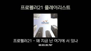 가끔 그리워지는 Propeller21(프로펠러21) 플레이리스트