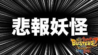 バスターズ2で、手を抜かれた可哀そうな妖怪が3体います【妖怪ウォッチバスターズ2　ソード/マグナム】#48 Yo-Kai Watch