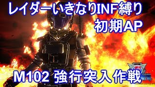 【EDF5】レイダー いきなりINF M102 強行突入作戦 初期AP