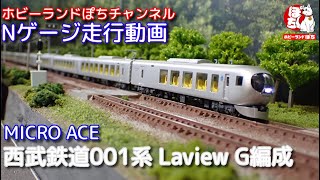 Nゲージ走行動画 マイクロエース A1030 西武鉄道001系 Laview G編成【鉄道模型/ホビーランドぽち】