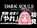 【DARK SOULS REMASTERD】人にやれって言って実はやってないことがバレたらやることになりました【だてんちゆあ】