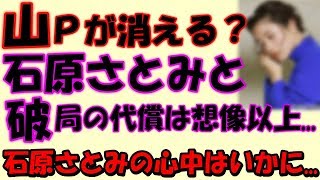 山Ｐが消える？石原さとみと破局の代償は想像以上だった。石原さとみの心中はいかに...