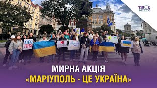 У Львові відбувається мирна акція «Маріуполь - це Україна». Стрім наживо