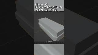 Blenderでキャベツスライサーを作るタイムラプス #shorts