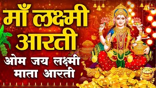 ॐ जय लक्ष्मी माता | Laxmi Mata Aarti | Om Jai Laxmi Mata | Lakshmi Mata Ki Aarti |