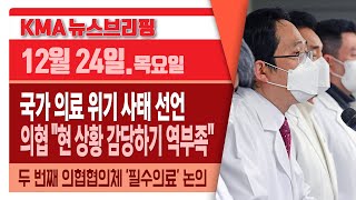 의협, 대한민국 의료 위기 선언 \