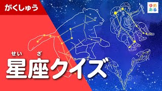 星座クイズ（アプリのご紹介）