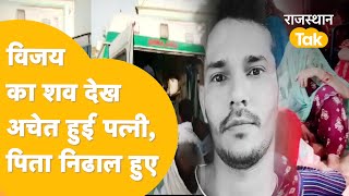 Hanumangarh के विजय की अंत्येष्ठि आज, भगवान गांव पहुंचा शव, कुलगाम में हुई थी हत्या !