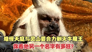 难怪天庭与灵山要合力剿灭牛魔王，你看他另一个名字有多狂？