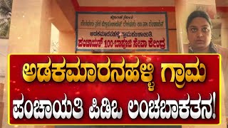 PDO Corruption : ಅಡಕಮಾರನಹಳ್ಳಿ ಗ್ರಾಮ ಪಂಚಾಯತಿ ಪಿಡಿಒ ಲಂಚಾವತಾರ! | National TV