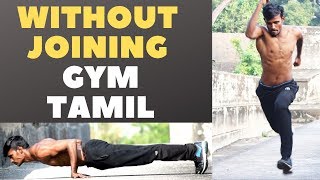 How To Exercise without joining Gym FITNESS FIGHTER - தமிழ்