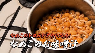 なめこのお味噌汁｜簡単レシピ