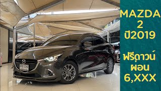 รีวิว Mazda 2 Skyactive Hight Plus ราคาถูก รถมือสองราคาถูก รถยนต์มือ2น่าใช้ มาสด้า2 รถแต่งสวย