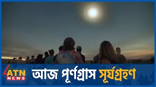 আজ পূর্ণগ্রাস সূর্যগ্রহণ | Full | Solar Eclipse | ATN News