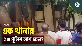 সিরাজগঞ্জের এনায়েতপুর থানায় ১৩ পুলিশকে পিটিয়ে হ'ত্যা, নিরুদ্দেশ কয়েকজন! | The Business Standard