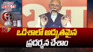 అసెంబ్లీ ఎన్నికలు జరిగిన ప్రతి రాష్ట్రంలో ఎన్డీఏకు ప్రజలు పట్టం కట్టారు: PM Modi | Ntv