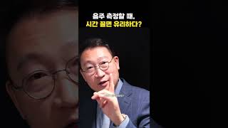 음주 측정 시, 시간 끌면 유리할까? | 음주운전 변호사 김우석