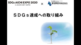 愛知県信用保証協会のＳＤＧｓ