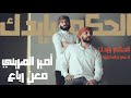 الحكم بإيدك - ادعي راجلها يموت - لا يوجد للحب قانون - جديد امير هريني & معن رباع |  Video lyrics