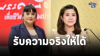 “ตรีชฎา”สวน“ทิพานัน”รับความจริงให้ได้- “ประยุทธ์”คือผู้นำที่สร้างซากปรักหักพัง: Matichon TV