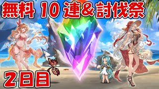 【2日目】無料10連ガチャ＆夏キャンペ「討伐祭」を見ていきます【グラブル】