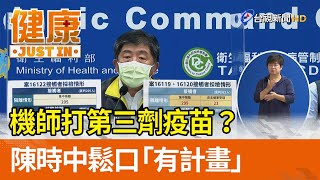 機師打第三劑疫苗？  陳時中鬆口「有計畫」【健康資訊】