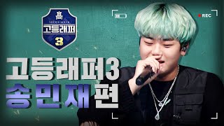 [#다시보는_고등래퍼3] 송민재(PLUMA) 랩 모음