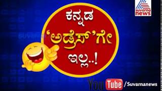 Kannada Rajyotsava: Bengaluru People Don't Know Kannada  | Suvarna News