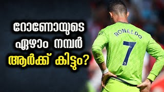 ആർക്കാവും റോണോയുടെ ഏഴാം നമ്പർ കിട്ടുക |  2 Man United are in the running to take over  no.7 jersey.