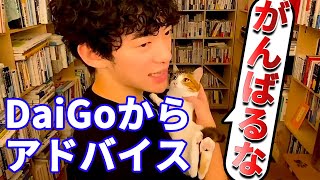 【DaiGo】※頑張りすぎる人は絶対見て※頑張るよりも●●が大切です【切り抜き】