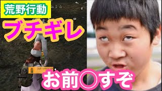 【荒野行動】暴言キッズをキレさせてみた！！