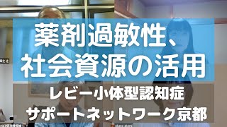 Vol 36 20210125 レビー小体型認知症サポートネットワーク京都  薬剤過敏性・社会資源の活用